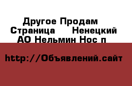 Другое Продам - Страница 2 . Ненецкий АО,Нельмин Нос п.